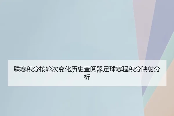 lian-sai-ji-fen-an-lun-ci-bian-hua-li-shi-cha-yue-qi-zu-qiu-sai-cheng-ji-fen-ying-she-fen-xi-2-259.jpg