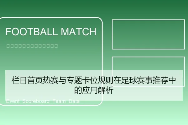 栏目首页热赛与专题卡位规则在足球赛事推荐中的应用解析