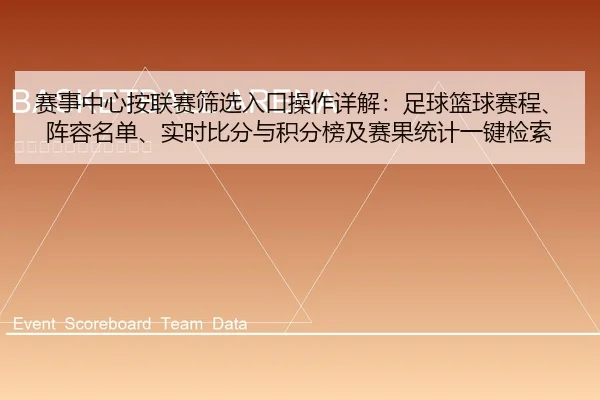 赛事中心按联赛筛选入口操作详解：足球篮球赛程、阵容名单、实时比分与积分榜及赛果统计一键检索