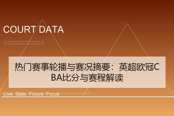 热门赛事轮播与赛况摘要：英超欧冠CBA比分与赛程解读