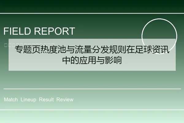 专题页热度池与流量分发规则在足球资讯中的应用与影响