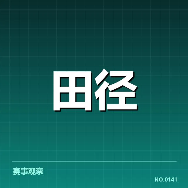 钻石联赛关键项目背后，运动员训练方式引发专家疑问