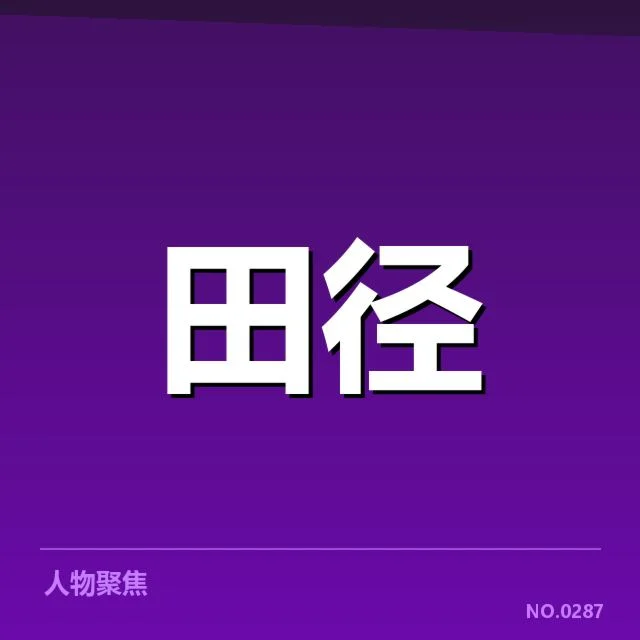 已确认的顶级运动员与赛程安排