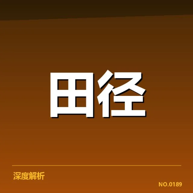 全国田径锦标赛项目格局：赛事结构与选手实力如何变化