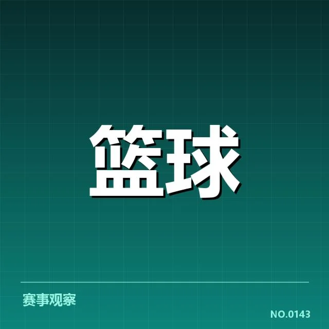 薪资结构变动：NBA东部球队竞争力如何平衡