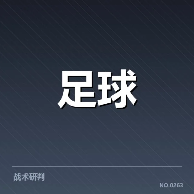 布鲁日近期赛程与基本数据确认